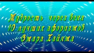 Омар Хайям  Мудрость через века