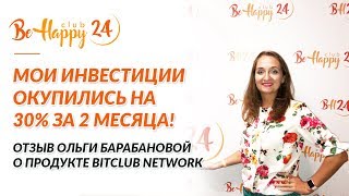 Мои инвестиции окупились на 30% за 2 месяца! Отзыв Ольги Барабановой о продукте BitClub Network