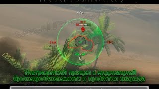 Ультралегкий прицел с индикацией бронепробиваемости и пробития снаряда для World of Tanks