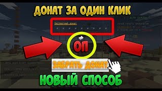 Как получить донат всего в один клик в майкрафте/minecraft?! Ответ тут!