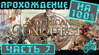 Завоевание Америки - Прохождение. Часть 7: У границ страны золота