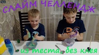Роберт и Никита Мега СЛАЙМ челлендж  Делаем лизуны из теста