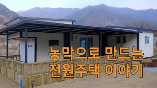 6평 농막 소형 주택형 모델로 만드는 전원주택 이야기