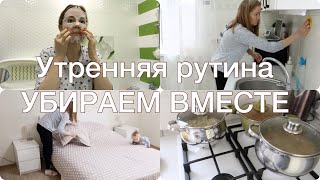 VLOG :будни мамы/УТРЕННЯЯ РУТИНА/УБИРАЕМ ВМЕСТЕ/что в моей морозилке/