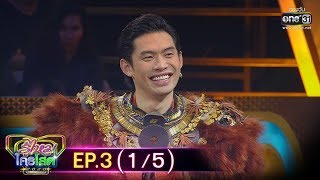 รู้ไหมใครโสด 2020 | EP.3 (1/5) | 26 ม.ค. 63 | one31