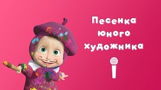 ПЕСЕНКА ЮНОГО ХУДОЖНИКА ? Пой с Машей ? Маша и Медведь ? Картина маслом