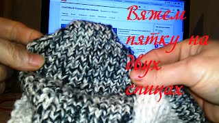 Вязание спицами. Вязание пятки на двух спицах.