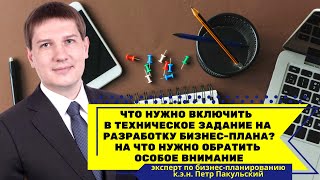 Бизнес план. Зачем нужно техническое задание к уровню автоматизации и детализации бизнес плана?