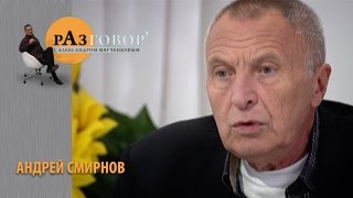 Разговор. Андрей Смирнов