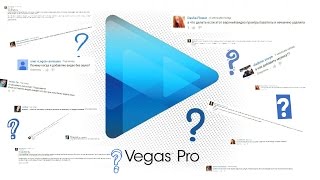 Редактирование в Sony Vegas / Ответы на вопросы Часть 2