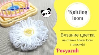 Вязание цветочка на станке тенерифе (flower loom)