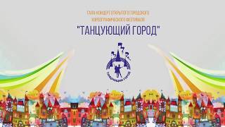 Фестиваль "Танцующий Город". Воронеж. 11 апреля 2018
