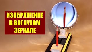 Изображение в вогнутом зеркале