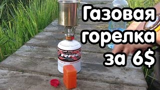 Туристическая газовая горелка с Aliexpress за 6 долларов