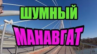 Манавгат - турецкий город и его жители [Manavgat - turkish city inside]