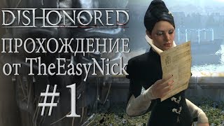 Dishonored. Прохождение. #1. Побег из тюрьмы Колдридж.