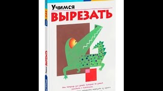 Тетрадь Kumon "Учимся вырезать". Видео обзор