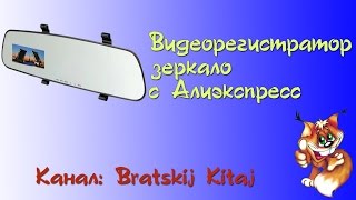 Видеорегистратор зеркало заднего вида с Aliexpress (алиэкспресс). DVR mirror
