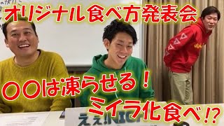 ええNIGHT！ノーカット完全版！　ネタパレと陳謝でおなじみのネイビーズアフロを迎え視聴者と生電話！独自の食べ方祭りに！ あなたは、さけるチーズ ・ヨーグルト・ウインナーはどう食べてる？