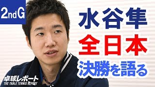 水谷隼 全日本決勝を語る｜宇田幸矢vs. 張本智和　第2ゲーム