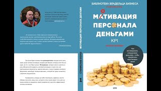 Презентация книги "Мотивации персонала деньгами" http://personal-kpi.ru/