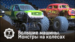 Большие Машины. Монстры на колесах