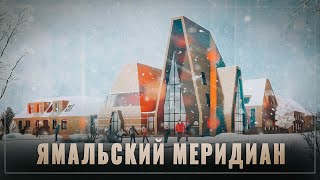 Ямальский меридиан. Миллиарды пошли в развитие Русского Севера