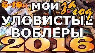 МОИ УЛОВИСТЫЕ ВОБЛЕРЫ 2016г по троллингу на глубинах 6-10м. Итог за год - воблеры для троллинга.