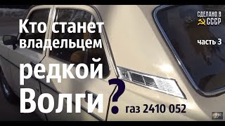 КТО станет владельцем ВОЛГИ редкой комплектации? ГАЗ 2410  52  "Слава"
