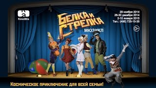 Мюзикл «Белка и Стрелка» - шоу для всей семьи!