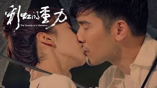 《彩虹的重力》精彩CUT  幾何CP心靈相通，一吻定情