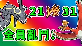 ?Pixelmon?每隻寶可夢都有對戰資格！21隻VS31隻大亂鬥！?192?神奇寶貝?Minecraft?