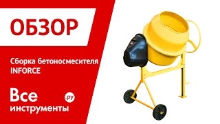 Бетоносмеситель Inforce