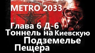 Метро 2033 ( Metro 2033 ) Глава 6 "Д-6" - Тоннель на Киевскую, Подземелье, Пещера / Игрофильм