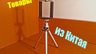 Штатив для телефона/камеры | Что нужно для начинающего блогера | Бесплатный посредник
