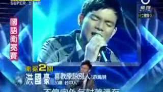 2010-02-20 明日之星-洪國豪-喜歡原諒別人