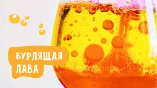 Опыты для детей. Бурлящая лава.