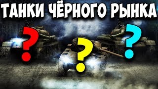 Какие танки будут на чёрном рынке World of Tanks в ближайшие дни? ? Прем танки за серебро