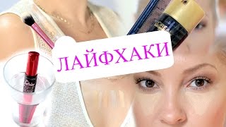 ЛУЧШИЕ ЛАЙФХАКИ ДЛЯ ДЕВУШЕК | ТРЮКИ И СЕКРЕТЫ | БЬЮТИ ЛАЙФХАКИ , КОТОРЫЕ УПРОЩАЮТ ЖИЗНЬ