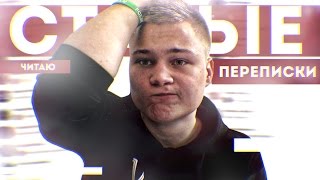 ЧИТАЮ СТАРЫЕ ПЕРЕПИСКИ