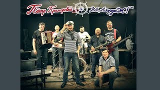 Пётр Приморский и НА "Абордаж!" - Я рисую море (live)