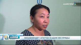Жаңаөзендегі апаттан 9 адам көз жұмды