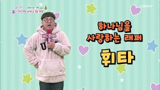 [휘타와 챈트GO] 하박국 3장 19절 @나는야 주의 어린이 176회
