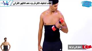 مشد تخفيف الكرش و دعم الظهر التركي