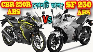Honda CBR 250R ABS Vs Suzuki Gixxer SF 250 ABS Bike Comparison and Price in India.