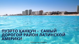 Puerto Cancún. México. Недвижимость в Мексике. Район Пуэрто Канкун. Канкун. Мексика