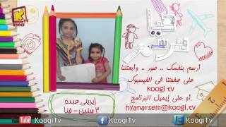 أعمال أصدقاء برنامج هيا نرسم - المجموعة 63 - قناة كوجى القبطية الأرثوذكسية للأطفال.