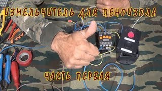 Измельчитель для пеноизола своими руками. ЧАСТЬ ПЕРВАЯ 1. Bosch Professional