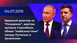 Ядерный реактор на “Лошарике”, жертвы вулкана Стромболи, разговор между Путиным и Зеленским