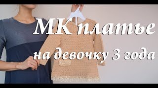 Мастер-класс платье на девочку 3 года \ крючок \ Реглан сверху крючком